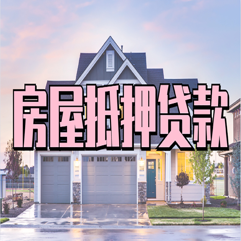 青河重庆抵押贷款办理流程及申请条件