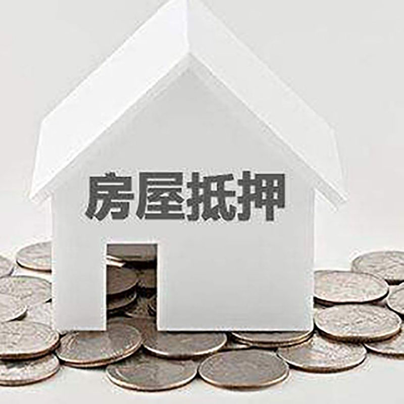 青河重庆房子抵押贷款办理优势