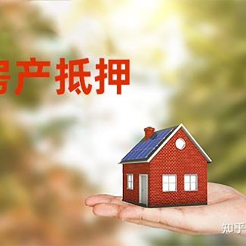 青河房屋抵押贷款办理优势及劣势