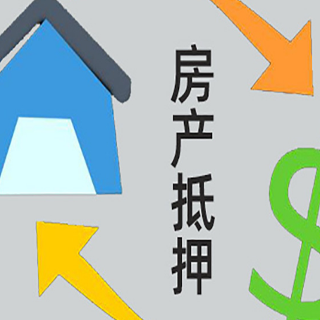 青河房产抵押贷款新规来了