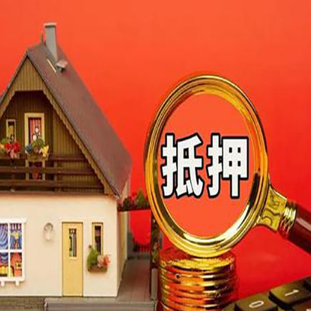 青河房子抵押贷款的高效办理方法在这里